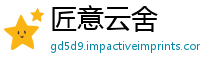 匠意云舍